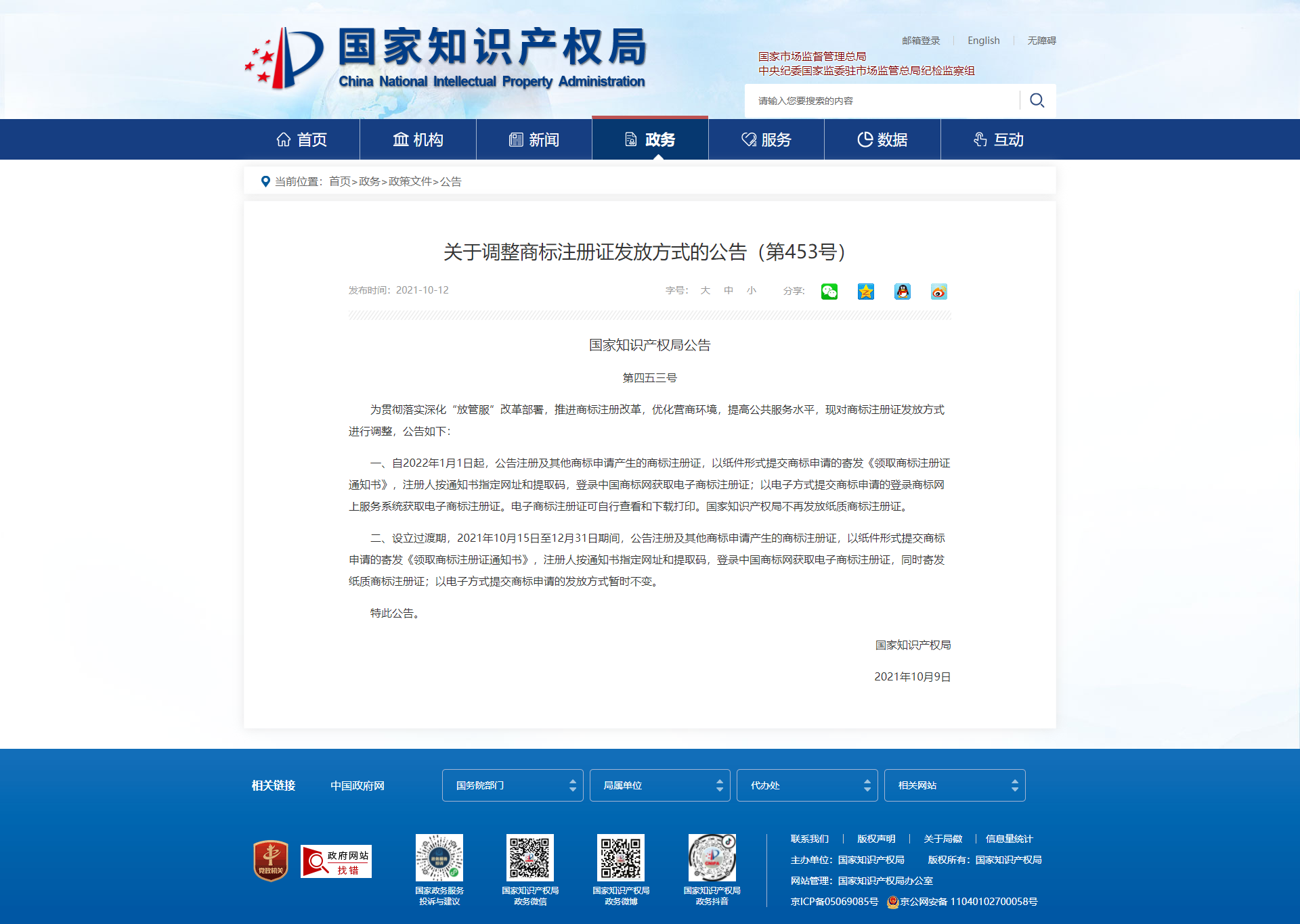 screenshot-www-cnipa-gov-cn-art-2021-10-12-art_74_170694-html-1634090582649.png